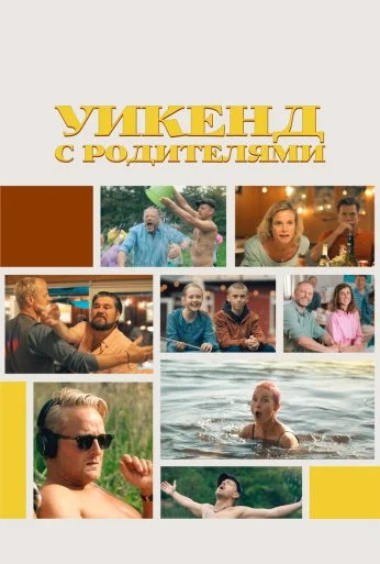 Уикенд с родителями (2022)
